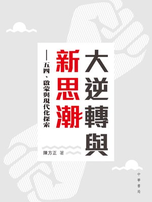 cover image of 大逆轉與新思潮
